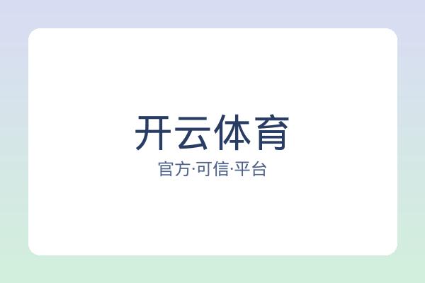 开云体育